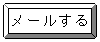 メール送信